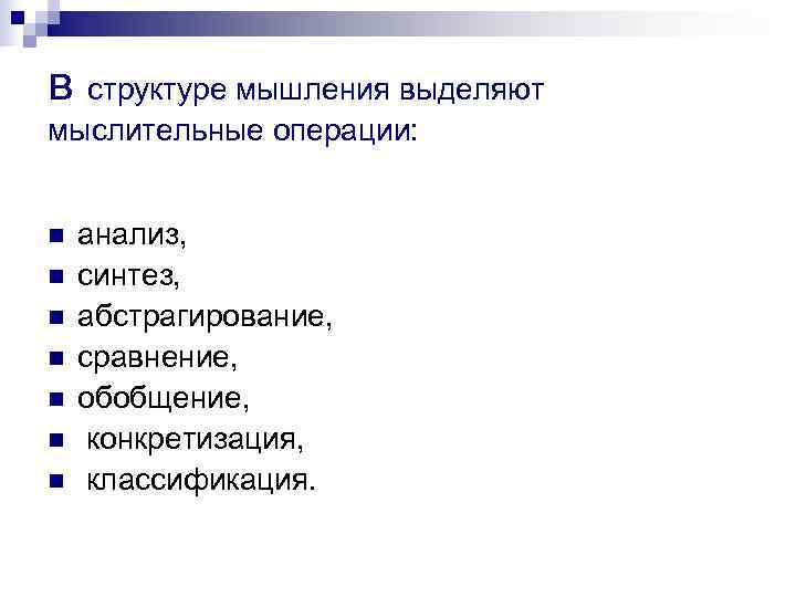 в структуре мышления выделяют мыслительные операции:  n  анализ,  n  синтез,