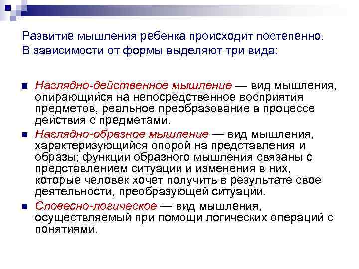 Развитие мышления ребенка происходит постепенно. В зависимости от формы выделяют три вида:  n