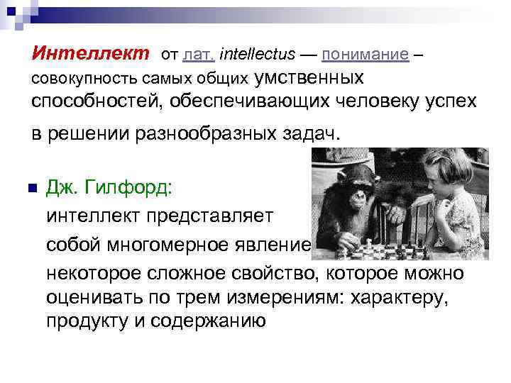 Интеллект от лат. intellectus — понимание – совокупность самых общих умственных способностей, обеспечивающих человеку