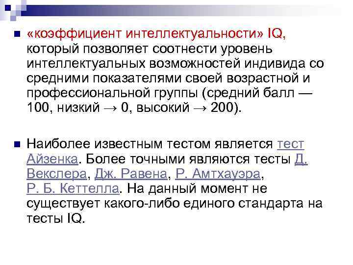 n  «коэффициент интеллектуальности» IQ,  который позволяет соотнести уровень интеллектуальных возможностей индивида со