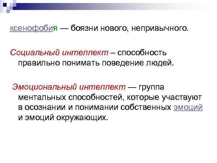 ксенофобия — боязни нового, непривычного.  Социальный интеллект – способность  правильно понимать поведение