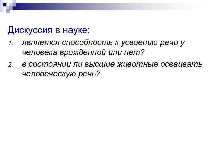 Дискуссия в науке: 1.  является способность к усвоению речи у человека врожденной или