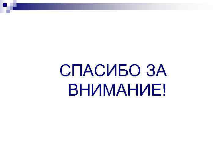 СПАСИБО ЗА  ВНИМАНИЕ! 