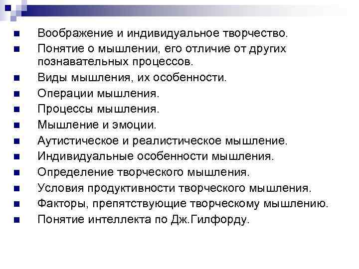 n  Воображение и индивидуальное творчество. n  Понятие о мышлении, его отличие от