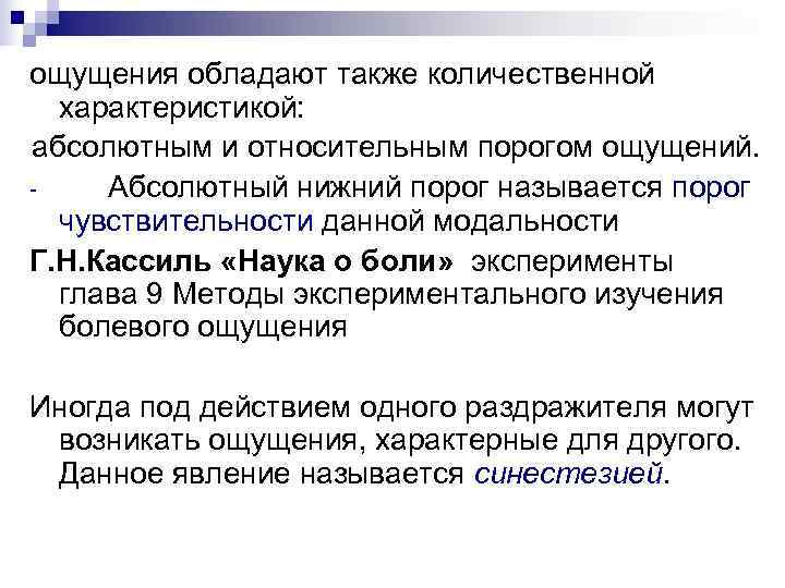 ощущения обладают также количественной  характеристикой:  абсолютным и относительным порогом ощущений. - 