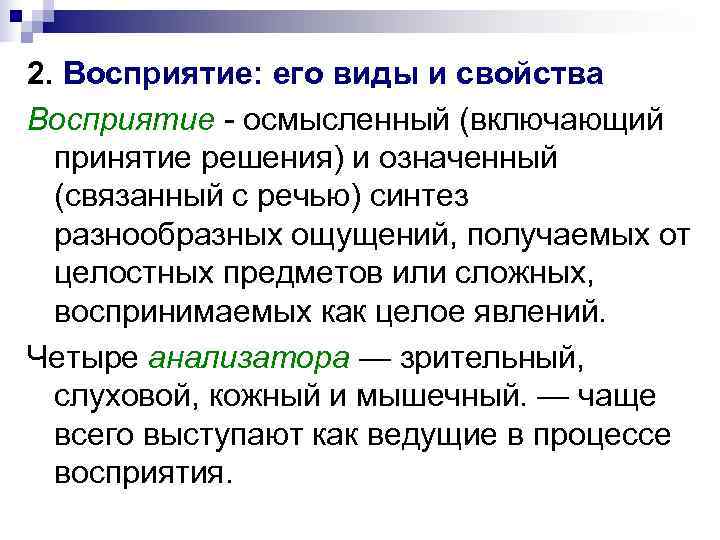 2. Восприятие: его виды и свойства Восприятие - осмысленный (включающий  принятие решения) и