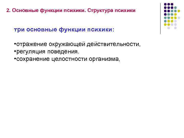 2. Основные функции психики. Структура психики три основные функции психики:  • отражение окружающей