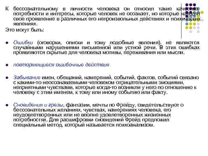 К бессознательному в личности человека он относил такие качества, потребности и интересы, которые человек