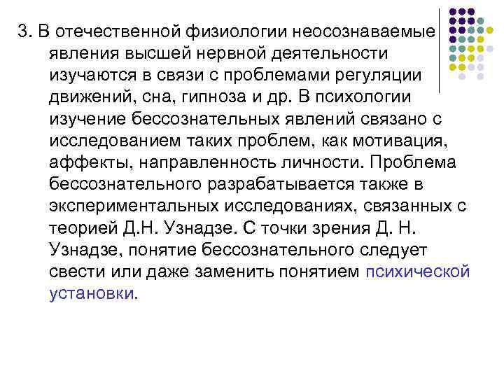 3. В отечественной физиологии неосознаваемые явления высшей нервной деятельности изучаются в связи с проблемами