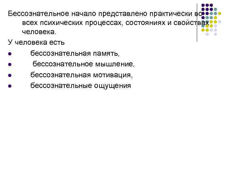 Бессознательное начало представлено практически во всех психических процессах, состояниях и свойствах человека.  У