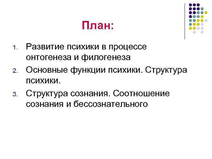    План: 1.  Развитие психики в процессе  онтогенеза и филогенеза