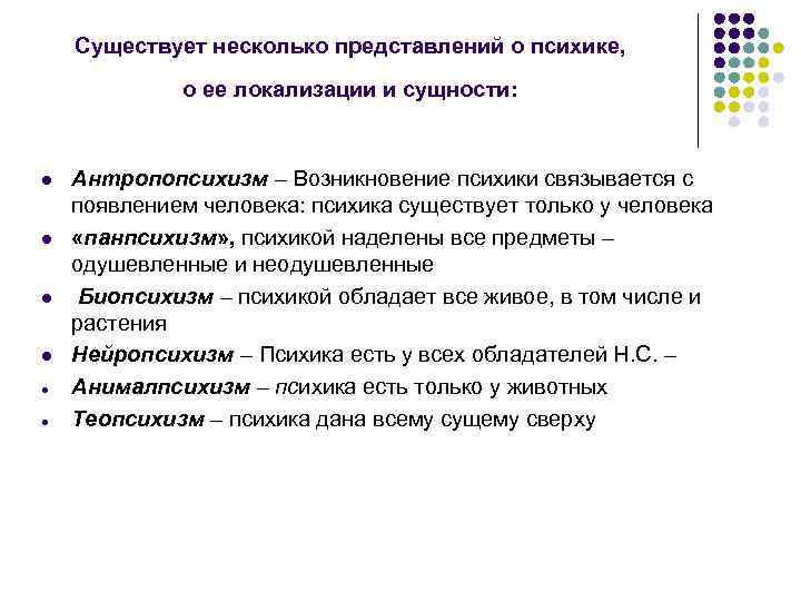 Представление о психическом. Представления о психике. Психикой обладает(-ют):. Психика существует как:. Психика существует только у человека.