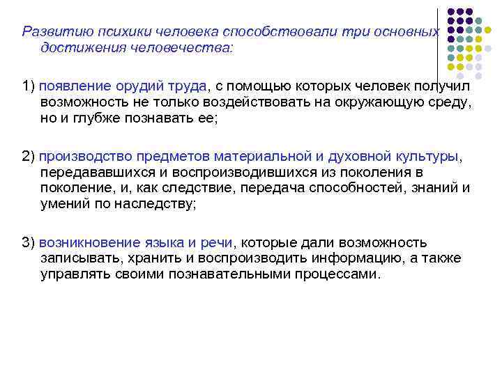 Развитию психики человека способствовали три основных  достижения человечества:  1) появление орудий труда,