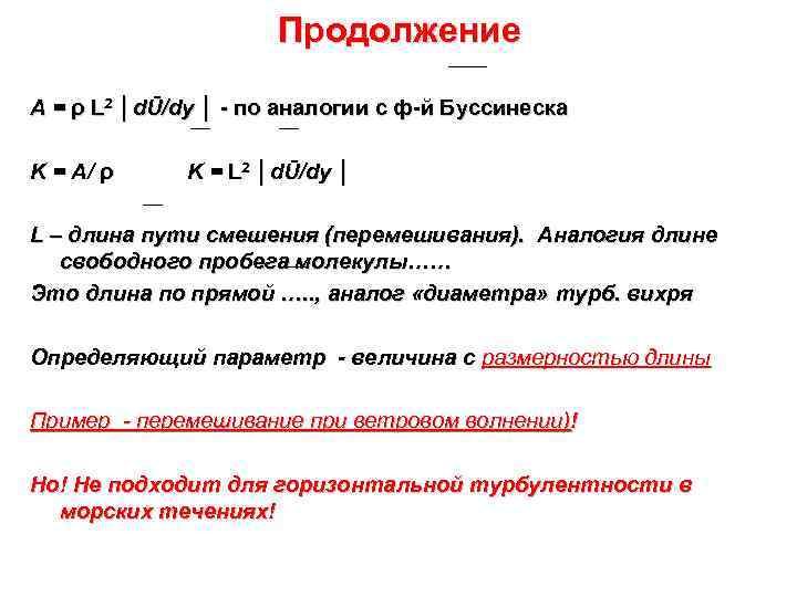      Продолжение A = ρ L 2 │dŪ/dy │ -