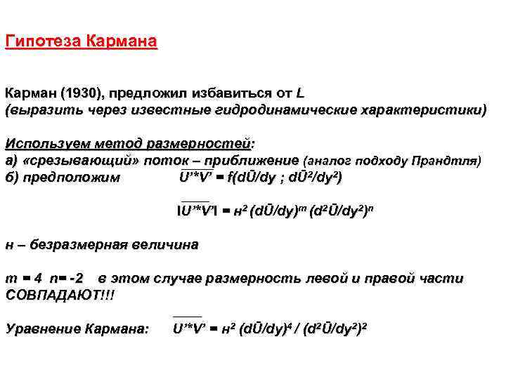 Гипотеза Кармана  Карман (1930), предложил избавиться от L (выразить через известные гидродинамические характеристики)