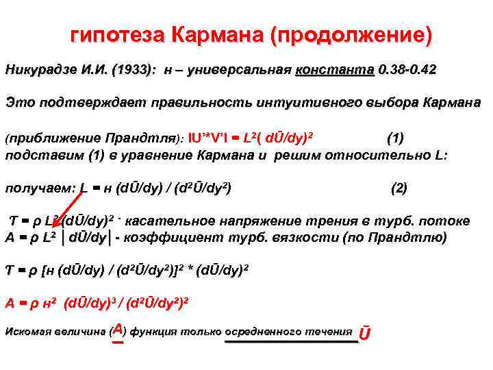    гипотеза Кармана (продолжение) Никурадзе И. И. (1933): н – универсальная константа