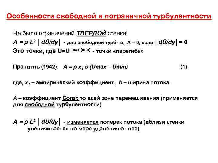 Особенности свободной и пограничной турбулентности  Не было ограничений ТВЕРДОЙ стенки! A = ρ