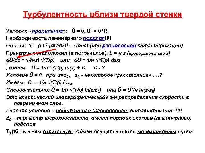  Турбулентность вблизи твердой стенки Условие «прилипания» : Ū = 0, U’ = 0