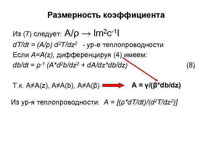 Размерность коэффициента