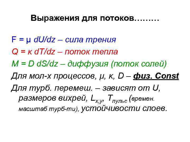   Выражения для потоков……… F = μ d. U/dz – сила трения Q