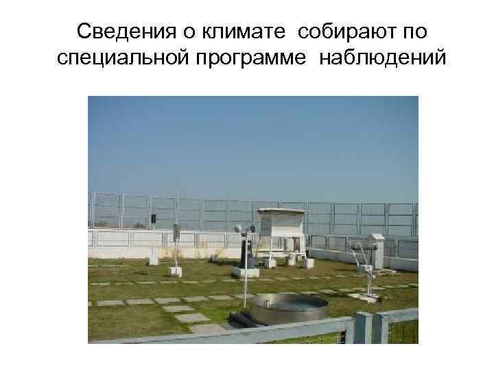  Сведения о климате собирают по специальной программе наблюдений 