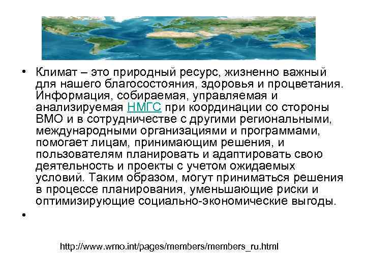  • Климат – это природный ресурс, жизненно важный  для нашего благосостояния, здоровья