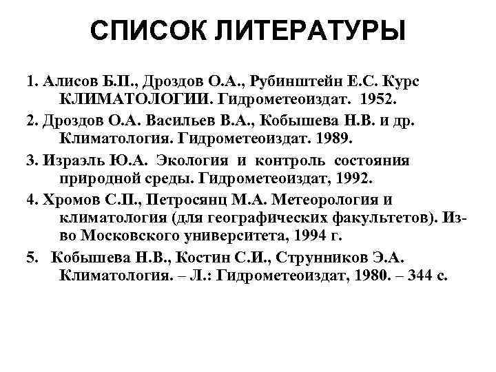   СПИСОК ЛИТЕРАТУРЫ 1. Алисов Б. П. , Дроздов О. А. , Рубинштейн