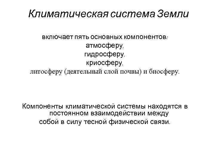  Климатическая система Земли  включает пять основных компонентов:     атмосферу,