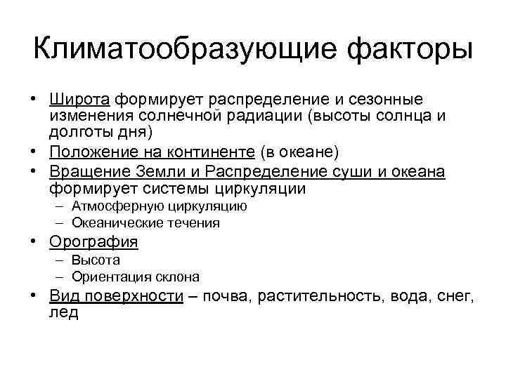 Какие климатообразующие факторы определяют. Астрономические климатообразующие факторы. Климатообразующие факторы Владивостока. Климатообразующие и погодообразующие факторы. Почва-климатообразующий фактор..