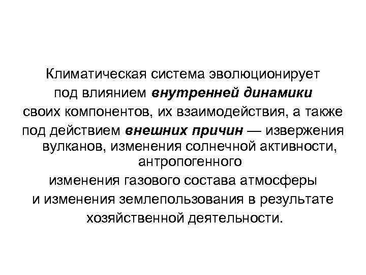   Климатическая система эволюционирует под влиянием внутренней динамики своих компонентов, их взаимодействия, а