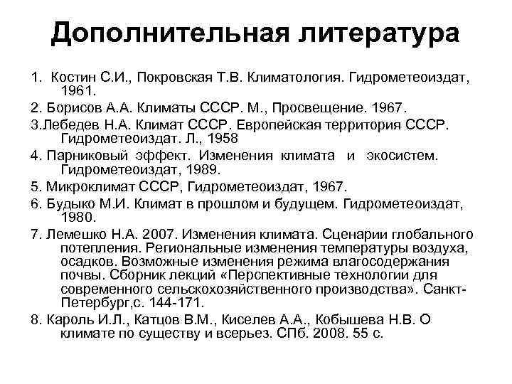  Дополнительная литература 1.  Костин С. И. , Покровская Т. В. Климатология. Гидрометеоиздат,