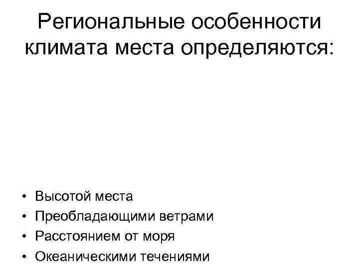  Региональные особенности климата места определяются:  •  Высотой места •  Преобладающими