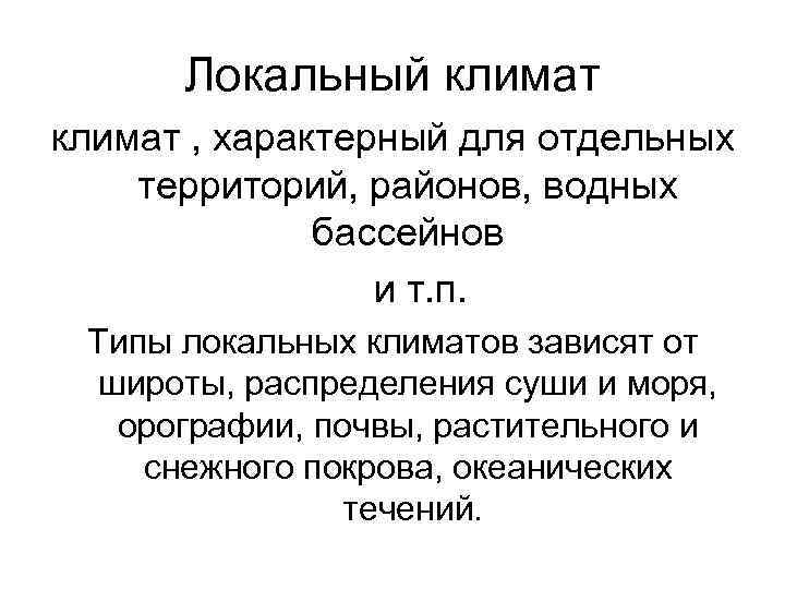  Локальный климат , характерный для отдельных территорий, районов, водных    бассейнов