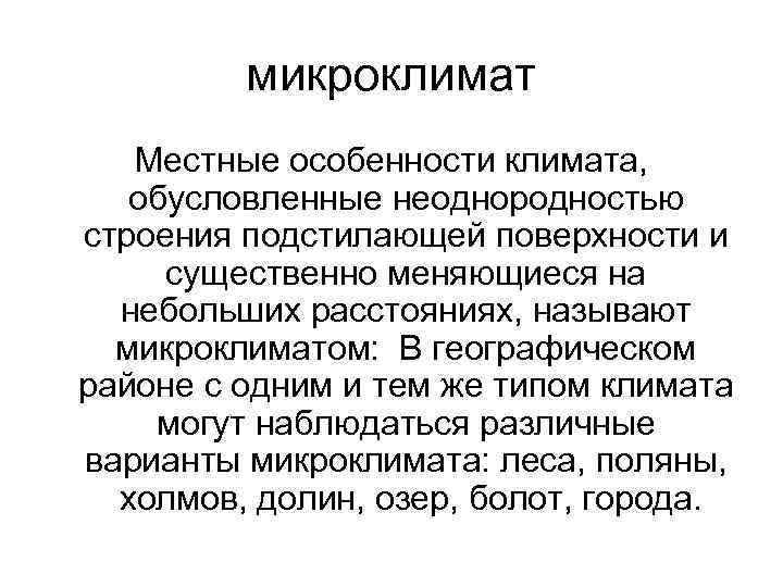    микроклимат  Местные особенности климата, обусловленные неоднородностью строения подстилающей поверхности и