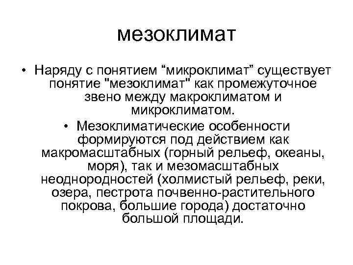    мезоклимат • Наряду с понятием “микроклимат” существует понятие 