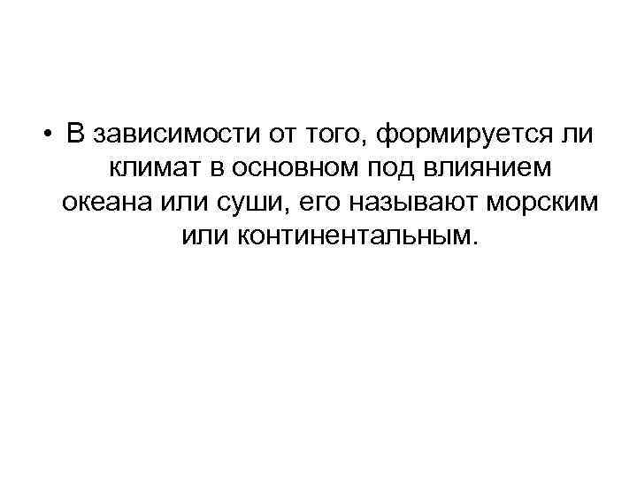  • В зависимости от того, формируется ли  климат в основном под влиянием