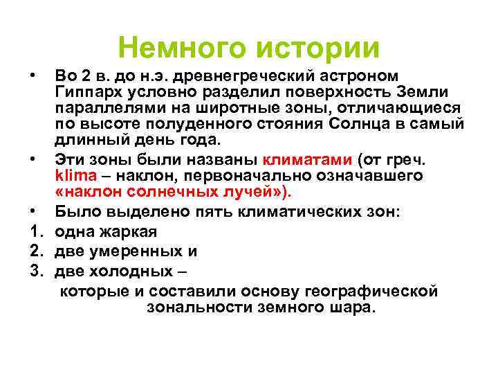    Немного истории •  Во 2 в. до н. э. древнегреческий