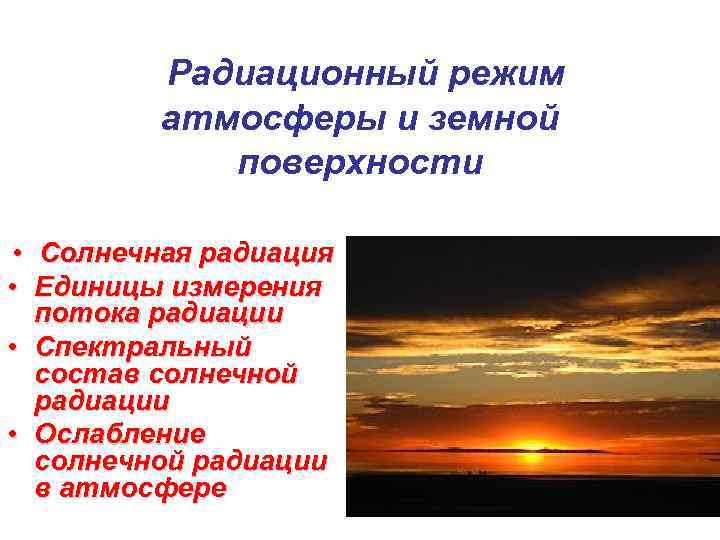    Радиационный режим   атмосферы и земной   поверхности 