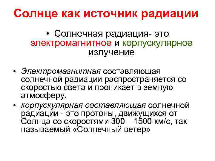 Солнце как источник радиации   • Солнечная радиация- это электромагнитное и корпускулярное 