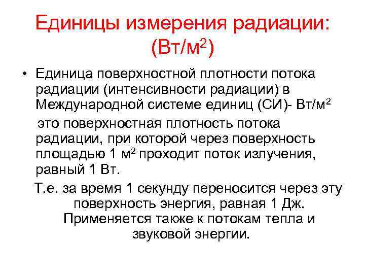  Единицы измерения радиации:   (Вт/м 2)  • Единица поверхностной плотности потока