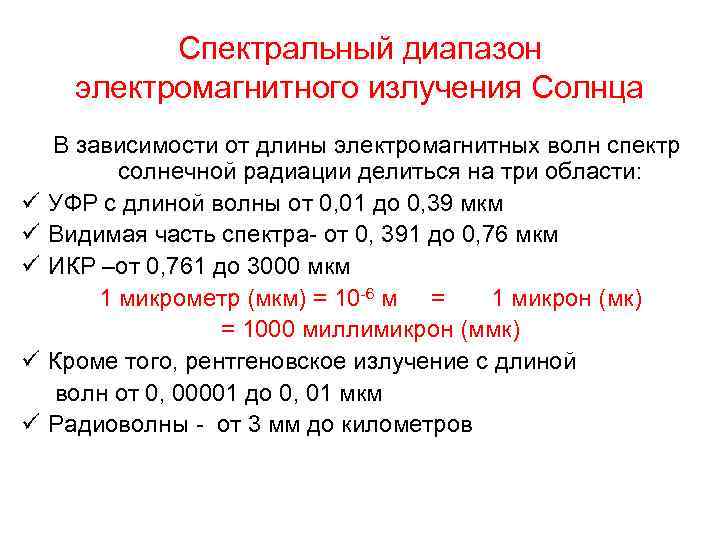    Спектральный диапазон электромагнитного излучения Солнца В зависимости от длины электромагнитных волн