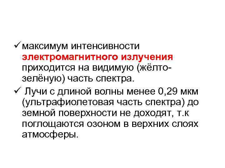 ü максимум интенсивности  электромагнитного излучения  приходится на видимую (жёлто-  зелёную) часть