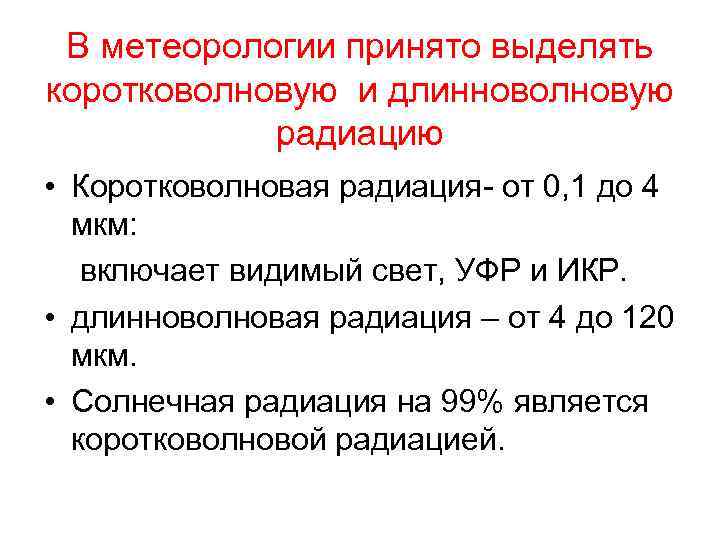  В метеорологии принято выделять коротковолновую и длинноволновую   радиацию  • Коротковолновая