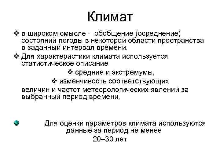     Климат v в широком смысле - обобщение (осреднение) состояний погоды