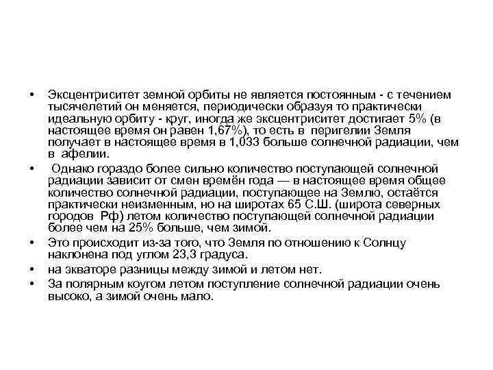  •  Эксцентриситет земной орбиты не является постоянным - с течением тысячелетий он
