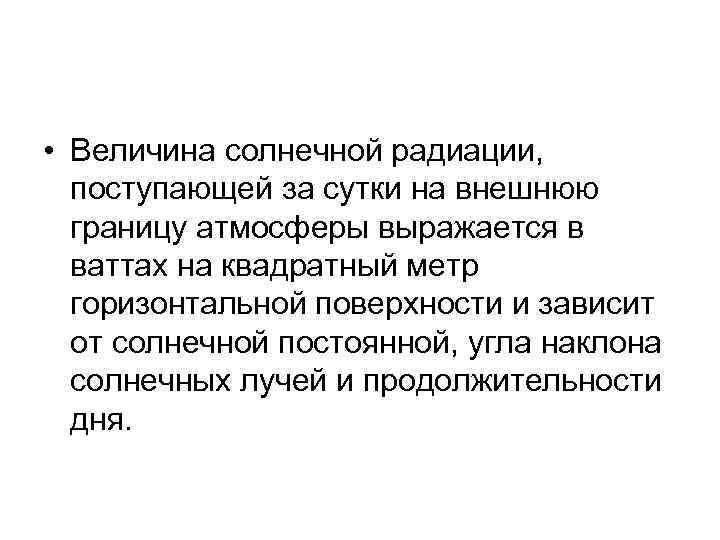  • Величина солнечной радиации, поступающей за сутки на внешнюю  границу атмосферы выражается
