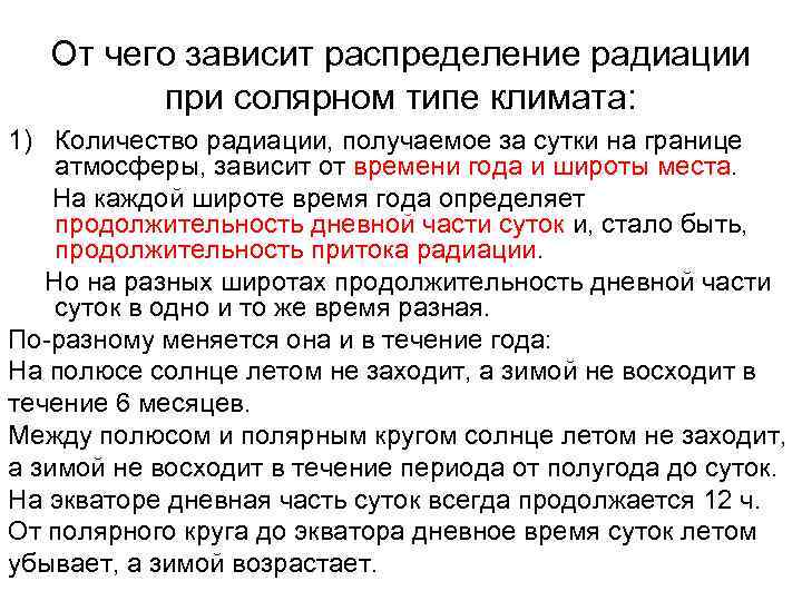   От чего зависит распределение радиации  при солярном типе климата: 1) Количество
