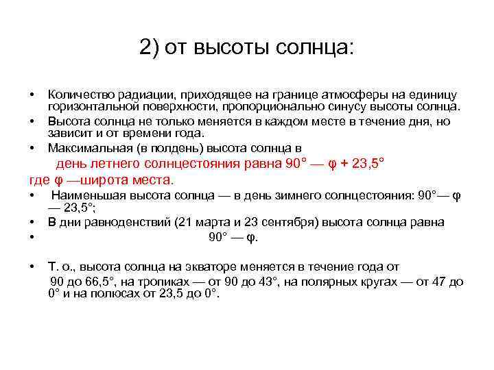     2) от высоты солнца:  •  Количество радиации, приходящее