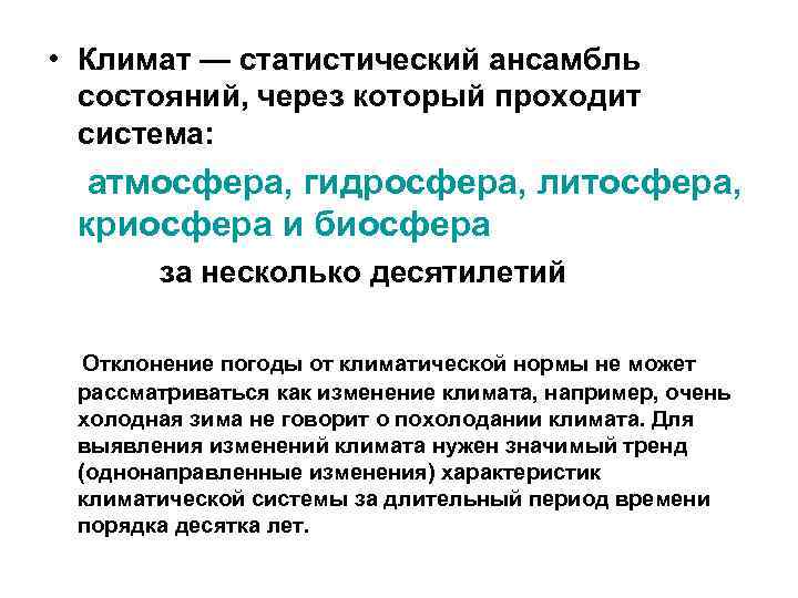  • Климат — статистический ансамбль  состояний, через который проходит  система: 