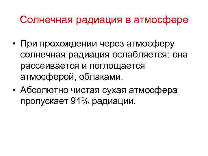  Солнечная радиация в атмосфере  • При прохождении через атмосферу  солнечная радиация